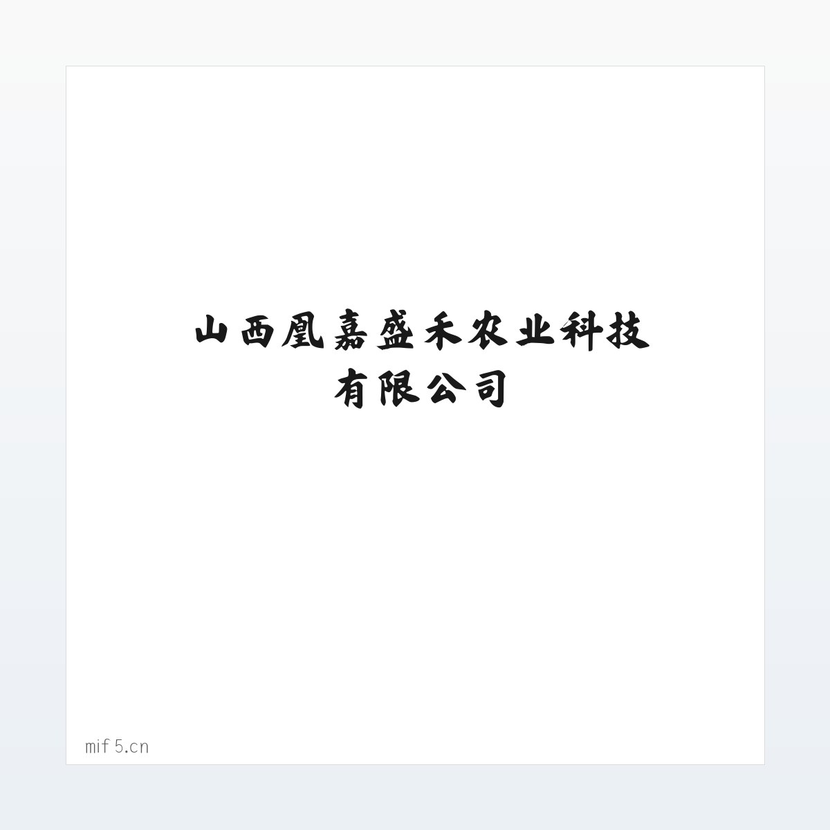 山西凰嘉盛禾农业科技有限公司 方图